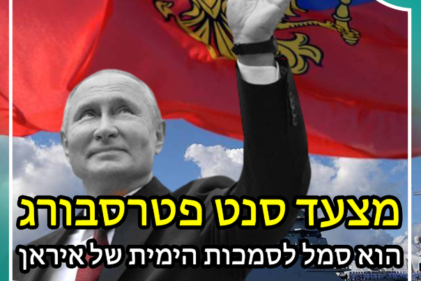 מצעד סנט פטרסבורג הוא סמל לסמכות הימית של איראן
