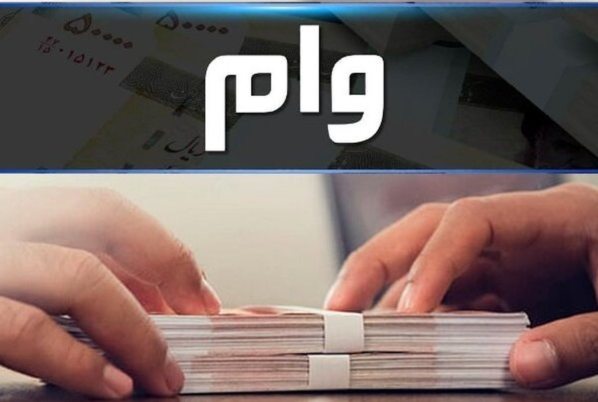 پرداخت وام ضروری بازنشستگان کشوری