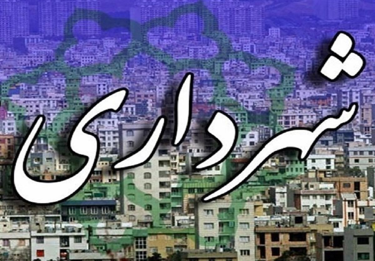 انتخاب شهردار پایتخت از بین هفت گزینه‌ی نهایی