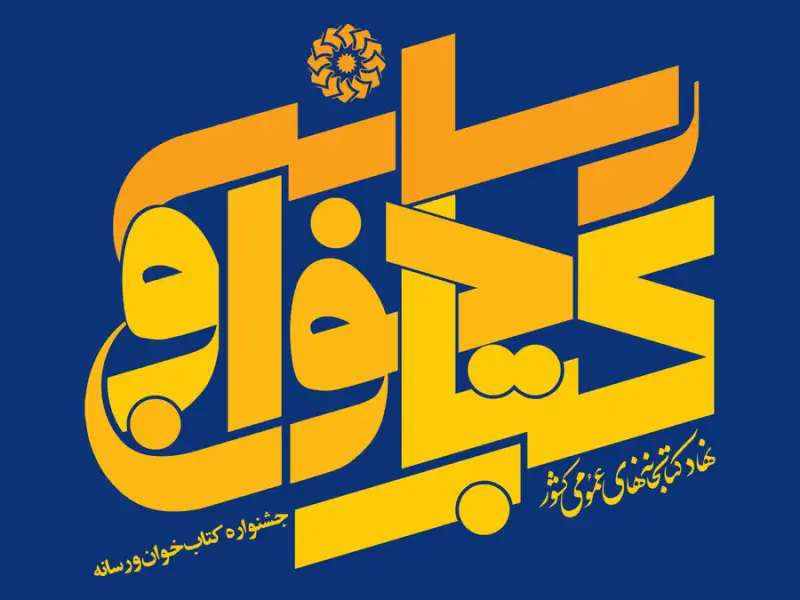 گزیدگان نخستین دوره جشنواره «کتاب خوان و رسانه» معرفی و تجلیل می شوند