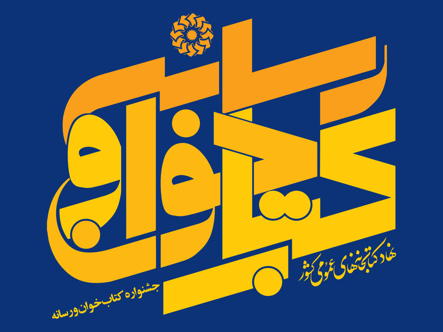 گزیدگان نخستین دوره جشنواره «کتاب خوان و رسانه» معرفی و تجلیل می شوند