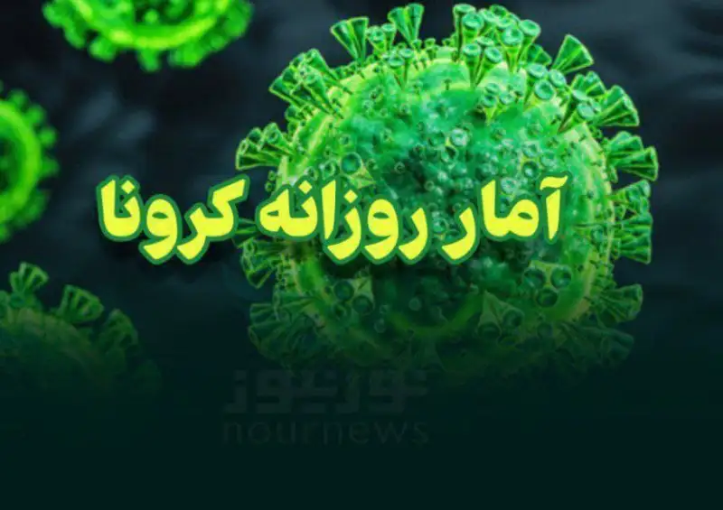 رکوردشکنی کرونا در ایران