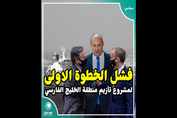 فشل الخطوة الاولى لمخطط تأزيم الاوضاع في الخليج الفارسي