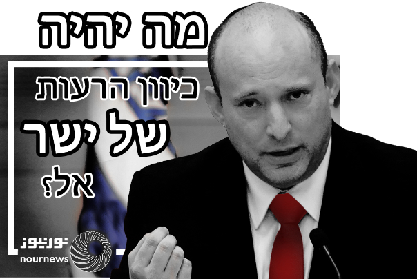 מה יהיה כיוון הרעות של ישראל?