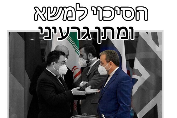 הסיכוי למשא ומתן גרעיני