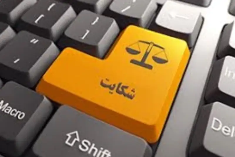 تفاوت‌های شکایت کیفری و حقوقی و مراحل پیگیری آن