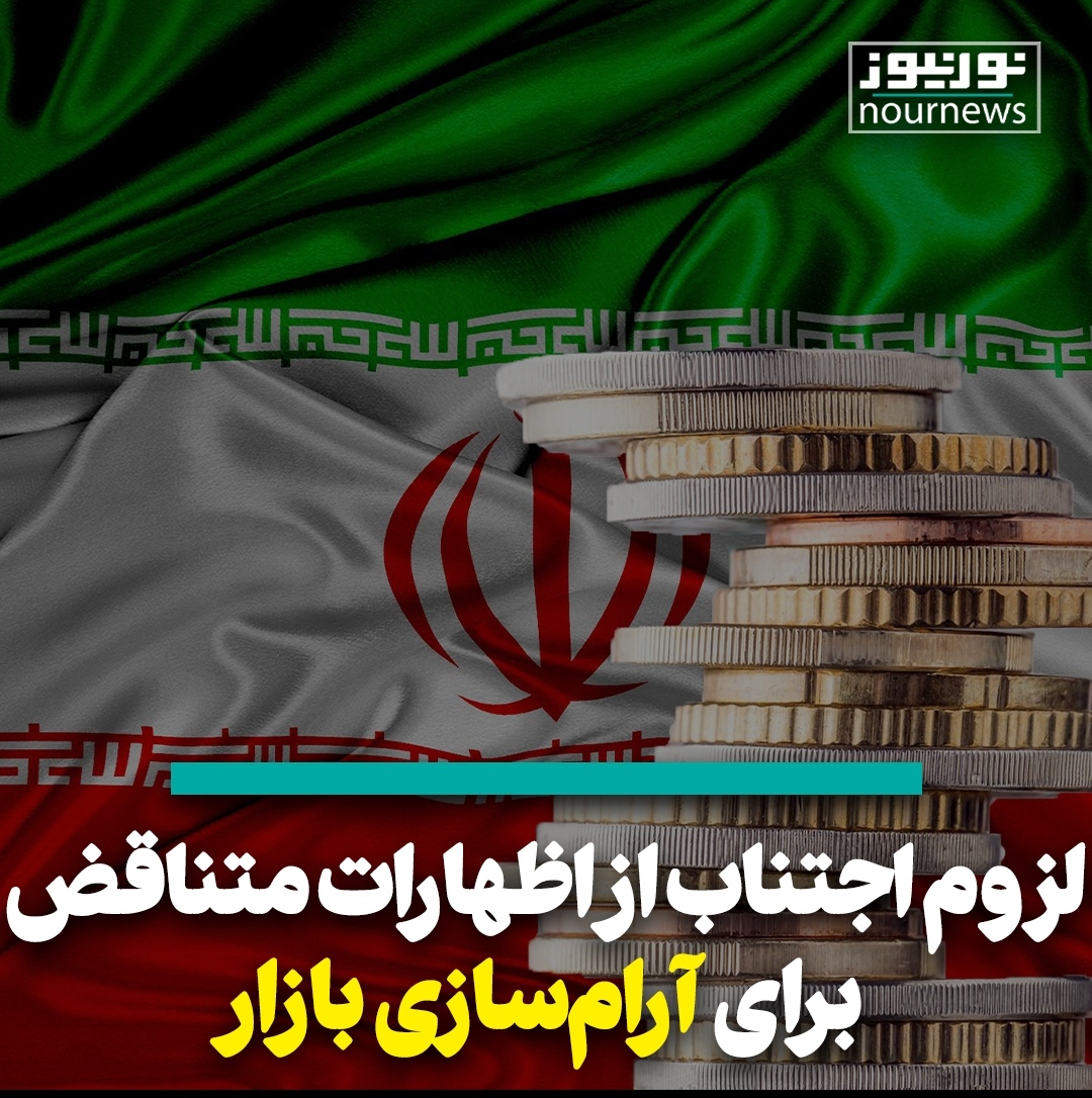 ویدئو: لزوم اجتناب از اظهارات متناقض برای آرام‌سازی بازار