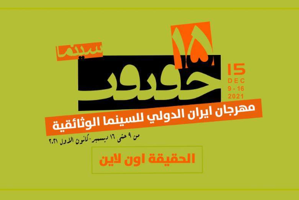 أكثر من 70 دولة تشارك في "سينما الحقيقة" الدولي الـ15