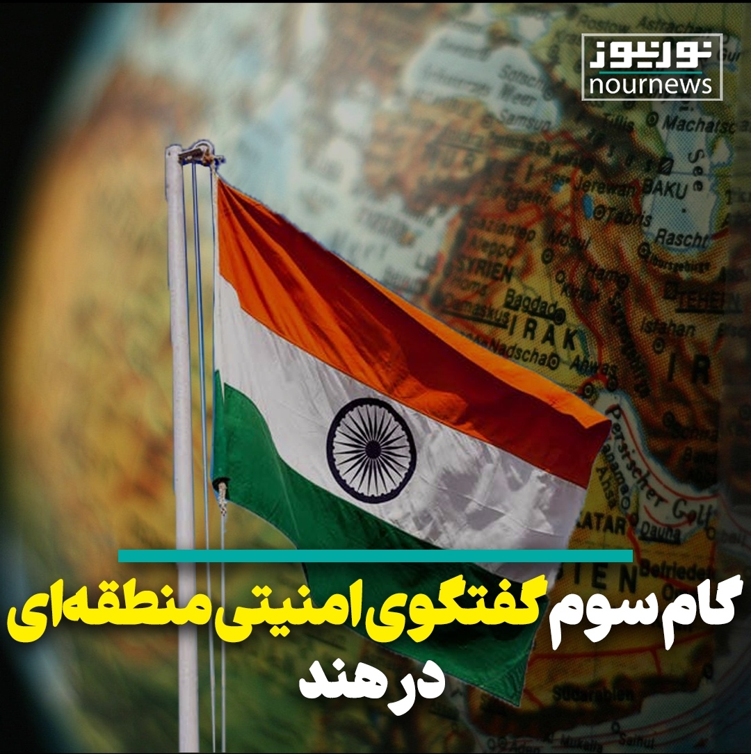 گام سوم گفتگوی امنیت منطقه‌ای در هند