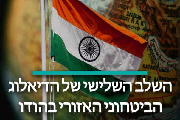 השלב השלישי של הדיאלוג הביטחוני האזורי בהודו