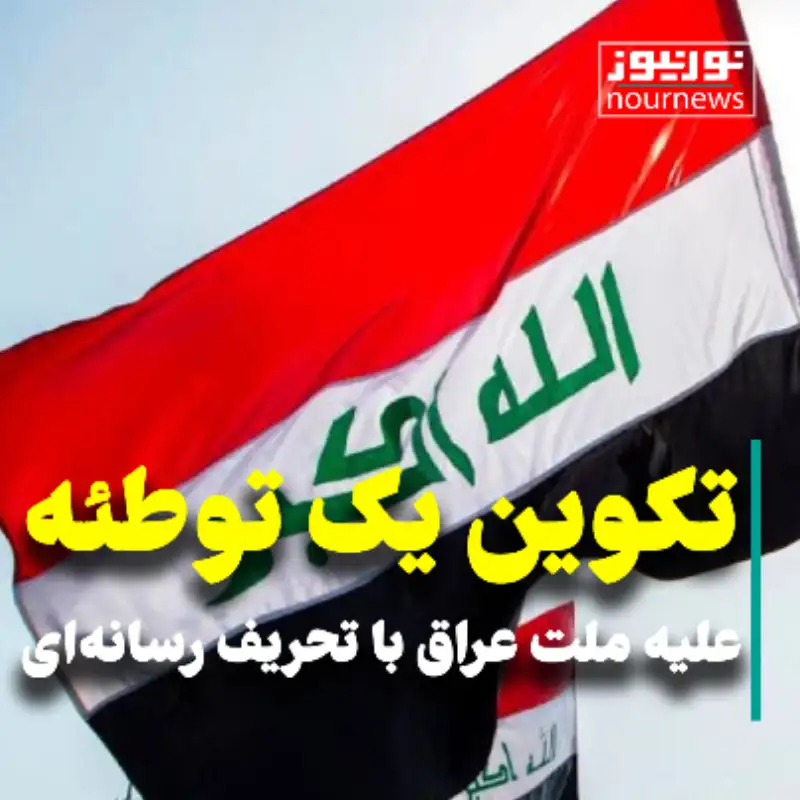 تکوین یک توطئه علیه ملت عراق با تحریف رسانه‌ای
