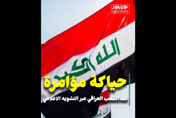 مؤامرة ضد الشعب العراقي عبر التشويه الإعلامي
