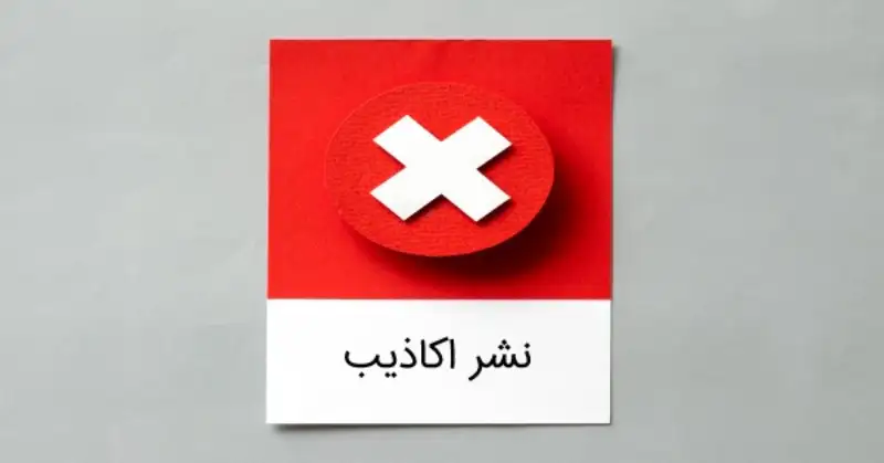 نشر اکاذیب به چه معناست؟