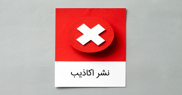 نشر اکاذیب به چه معناست؟