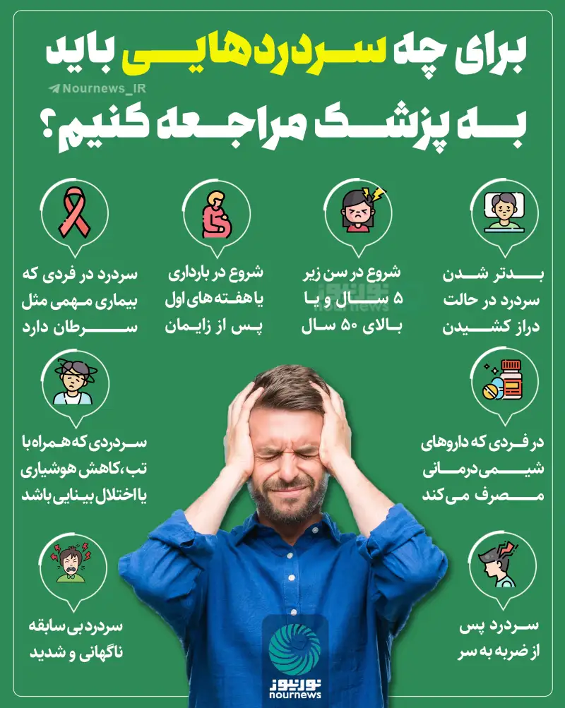 برای چه سردرد‌هایی باید به پزشک مراجعه کنیم؟