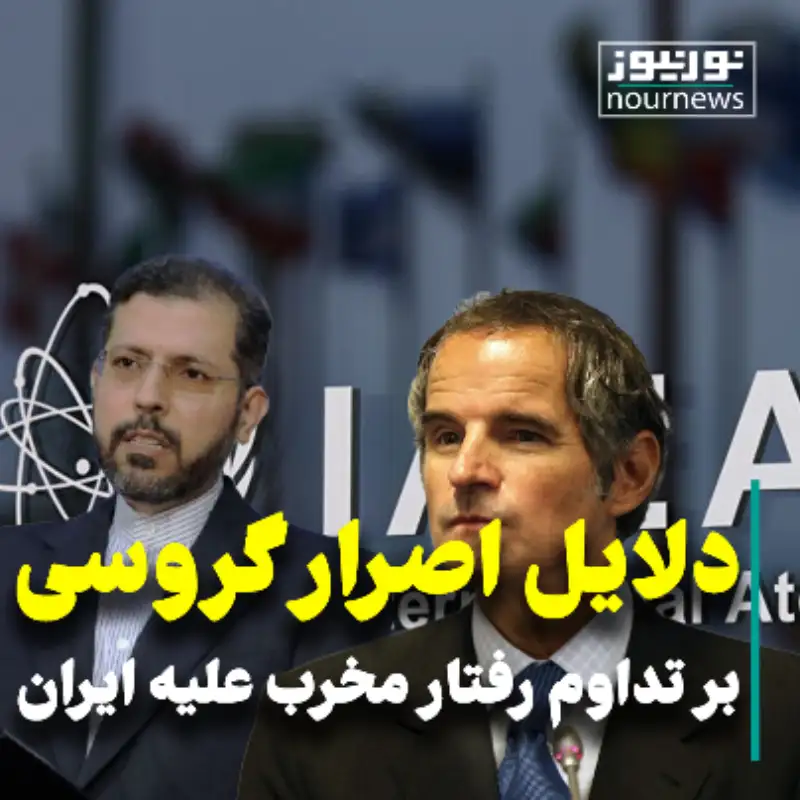 دلایل اصرار گروسی بر تداوم رفتار مخرب غرب علیه ایران