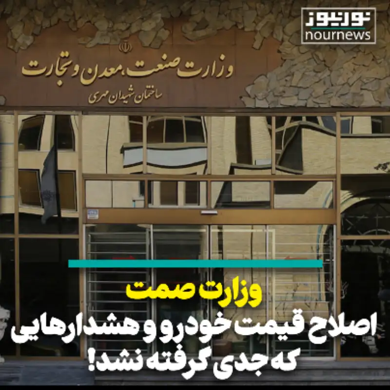 وزارت صمت، اصلاح قیمت خودرو و هشدارهایی که جدی گرفته نشد