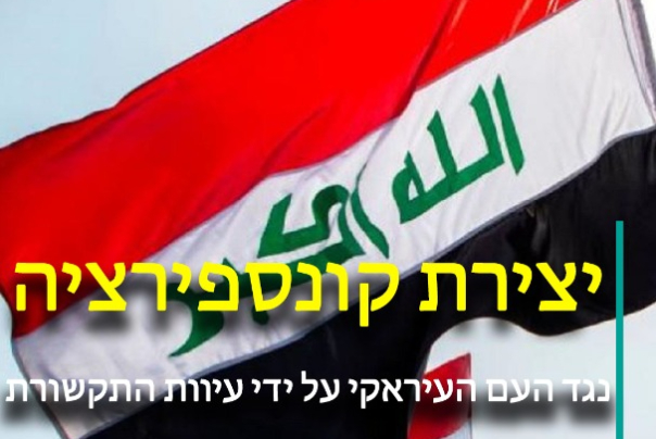 יצירת קונספירציה נגד העם העיראקי על ידי עיוות התקשורת