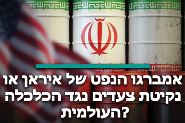 אמברגו הנפט של איראן או נקיטת צעדים נגד הכלכלה העולמית?