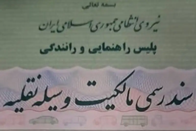 الصاق واژه «رسمی» به سربرگ سندمالکیت خودرو