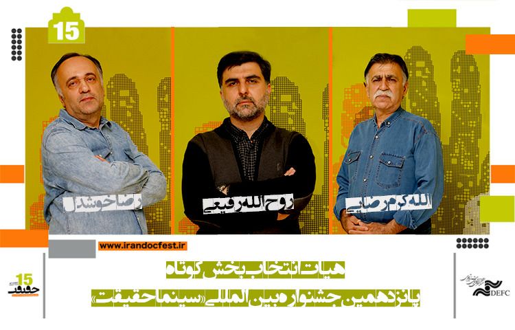 الكشف عن لجنة الاختيار قسم الافلام القصيرة بمهرجان سينما الحقيقة