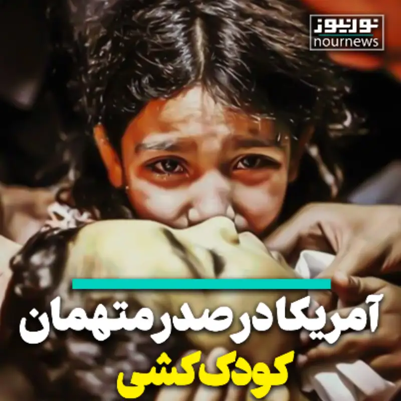 آمریکا در صدر متهمان کودک‌کشی