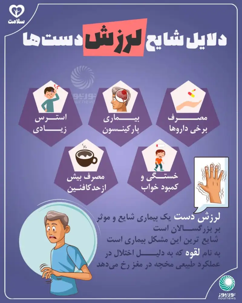 دلایل شایع لرزش دست‌ها