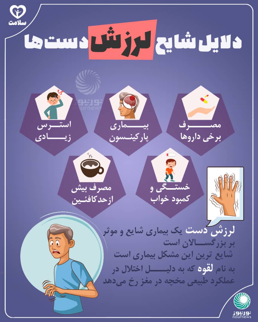 دلایل شایع لرزش دست‌ها