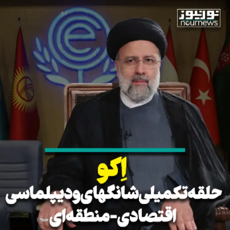 اِکو حلقه تکمیلی شانگهای و دیپلماسی اقتصادی-منطقه‌ای