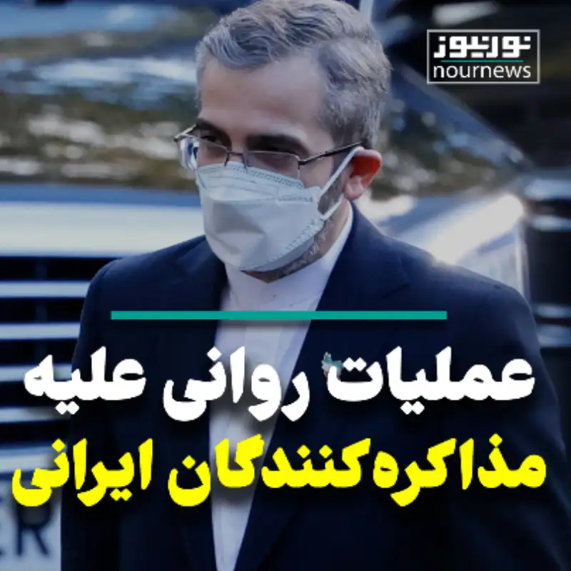عملیات روانی علیه مذاکره کنندگان ایرانی