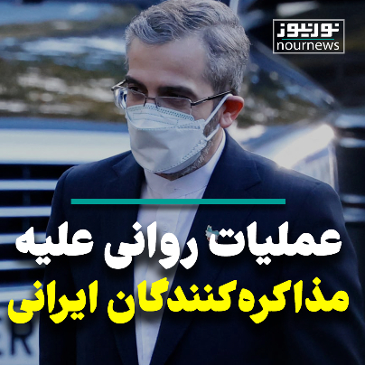 عملیات روانی علیه مذاکره کنندگان ایرانی