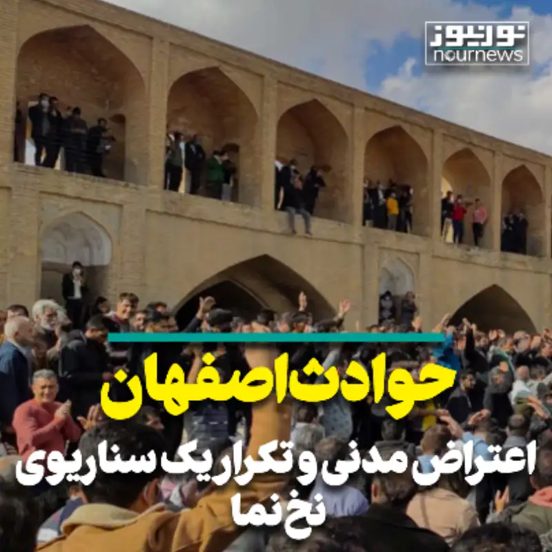 حوادث اصفهان، اعتراض مدنی و تکرار یک سناریوی نخ‌نما