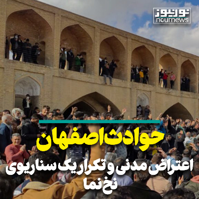 حوادث اصفهان، اعتراض مدنی و تکرار یک سناریوی نخ‌نما