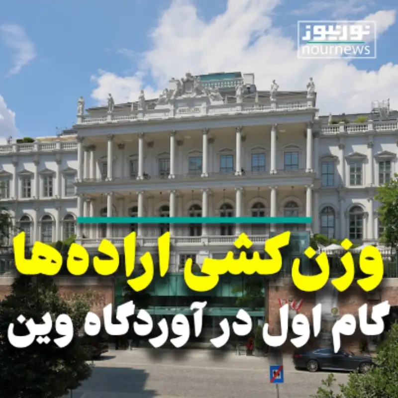 وزن کشی اراده‌ها؛ گام اول در آوردگاه وین