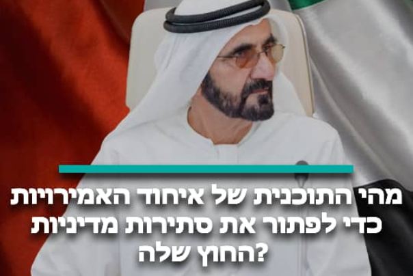מהי התוכנית של איחוד האמירויות כדי לפתור את סתירות מדיניות החוץ שלה?