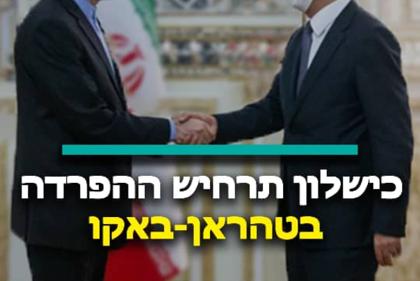 כישלון תרחיש ההפרדה בטהראן-באקו