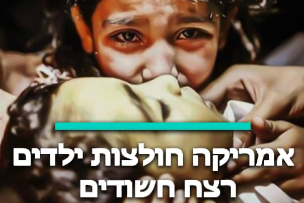 אמריקה חולצות ילדים רצח חשודים
