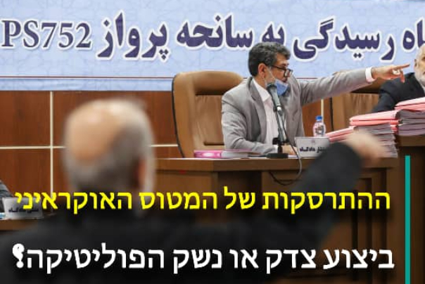 מקרה ההתרסקות של המטוס האוקראיני; ביצוע צדק או נשק הפוליטיקה?