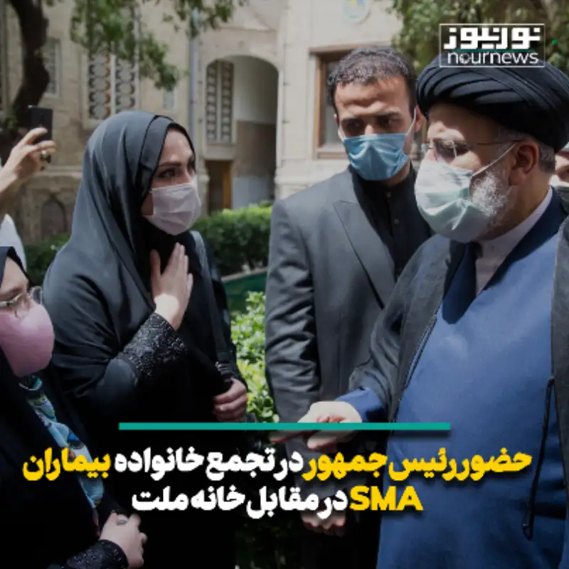 حضور رئیس جمهور در تجمع خانواده بیماران SMA در مقابل خانه ملت + فیلم