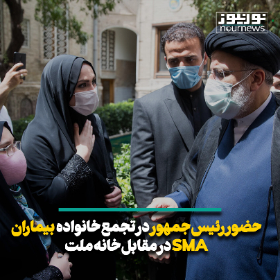 حضور رئیس جمهور در تجمع خانواده بیماران SMA در مقابل خانه ملت + فیلم