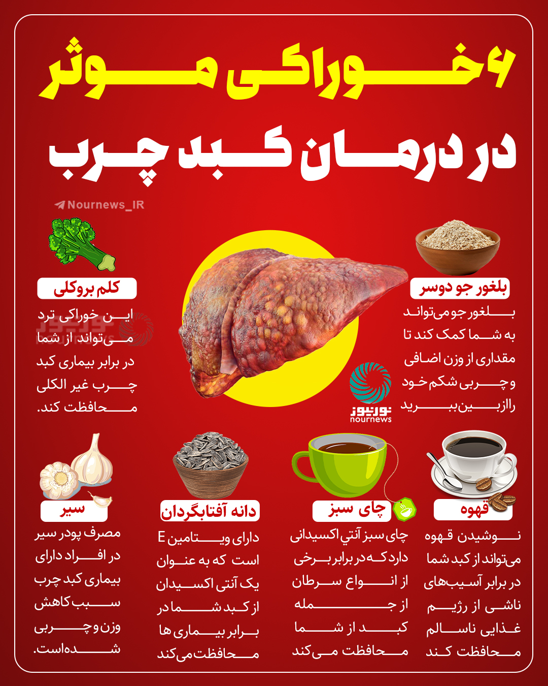 6 خوراکی موثر در درمان کبد چرب
