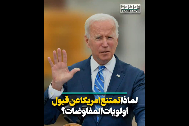 لماذا تمتنع امريكا عن قبول أولويات المفاوضات؟