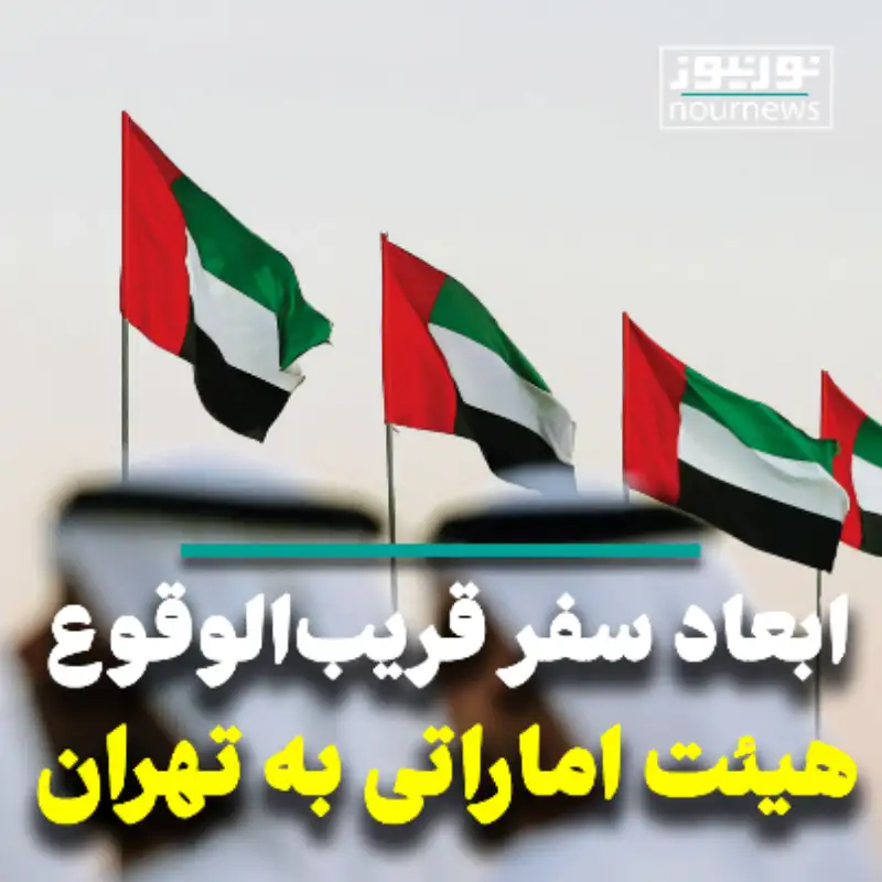 ابعاد سفر قریب‌ الوقوع هیئت اماراتی به تهران