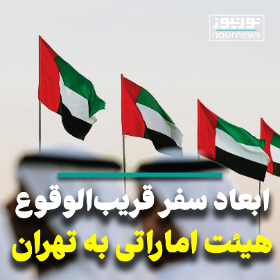 ابعاد سفر قریب‌ الوقوع هیئت اماراتی به تهران