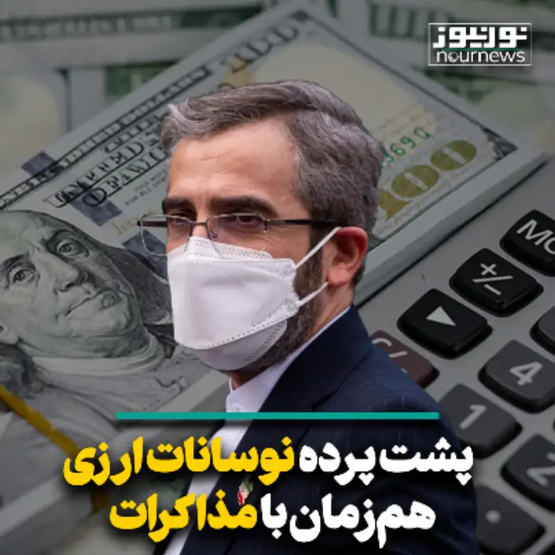 پشت پرده نوسانات ارزی همزمان با مذاکرات
