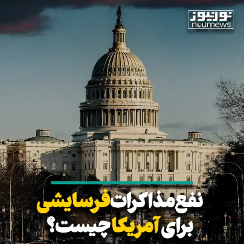 نفع آمریکا از فرسایشی شدن مذاکرات چیست؟