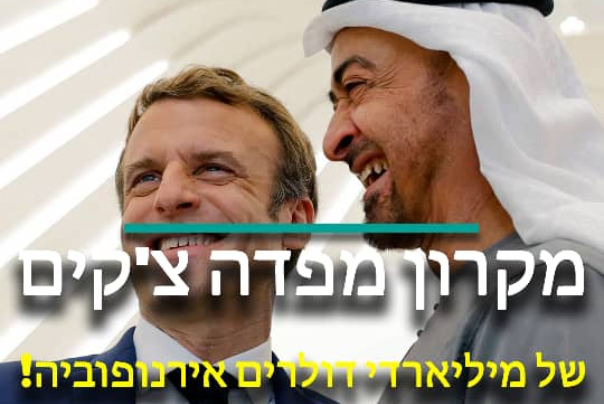 מקרון מפדה צ'קים של מיליארדי דולרים אירנופוביה!