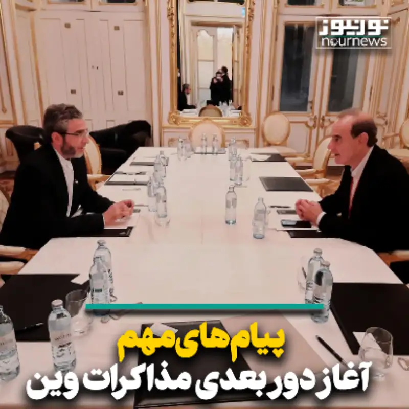 پیام‌های مهم آغاز دور بعدی مذاکرات وین