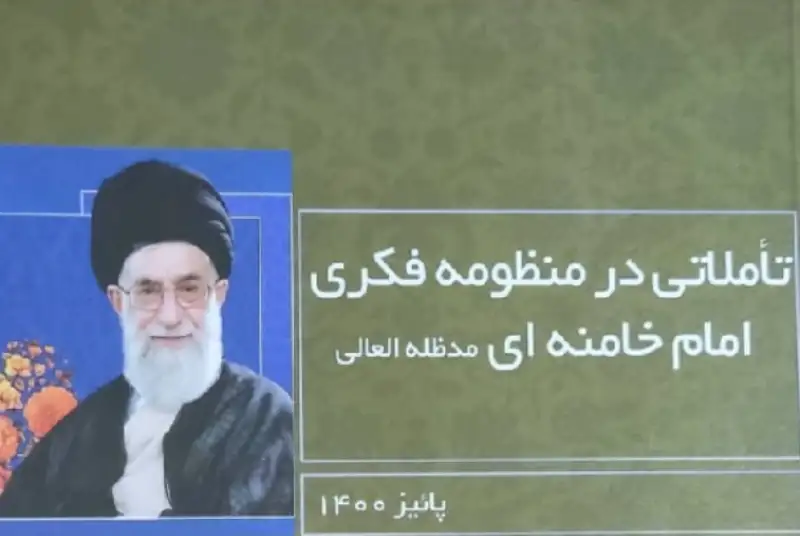 کتاب «تاملاتی در منظومه فکری امام خامنه‌ای» منتشر شد