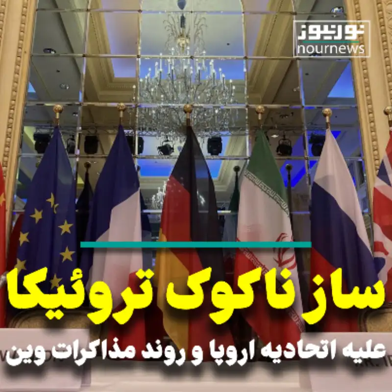 ساز ناکوک تروئیکا علیه اتحادیه اروپا و روند مذاکرات وین